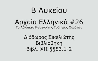 #72. Σε 1 λεπτό: Αρχαία Ελληνικά Β Λυκείου – Το Αδίδακτο Κείμενο της Τράπεζας Θεμάτων #26 – ∆ιόδωρος Σικελιώτης, Βιβλιοθήκη Βιβλ. ΧΙΙ §§53.1-2