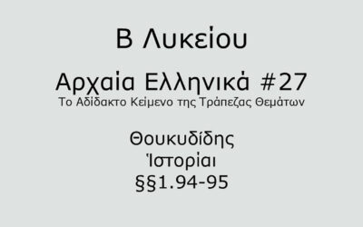 #73. Σε 1 λεπτό: Αρχαία Ελληνικά Β Λυκείου – Το Αδίδακτο Κείμενο της Τράπεζας Θεμάτων #27 – Θουκυδίδης, Ἱστορίαι §§1.94-95