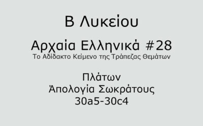 #74. Σε 1 λεπτό: Αρχαία Ελληνικά Β Λυκείου – Το Αδίδακτο Κείμενο της Τράπεζας Θεμάτων #28 – Πλάτων, Ἀπολογία Σωκράτους 30a5-30c4