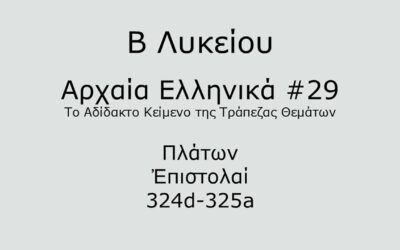 #75. Σε 1 λεπτό: Αρχαία Ελληνικά Β Λυκείου – Το Αδίδακτο Κείμενο της Τράπεζας Θεμάτων #29 – Πλάτων, Ἐπιστολαί, 324d-325a