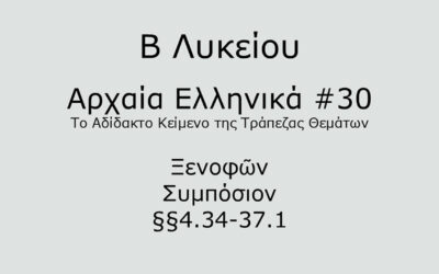 #76. Σε 1 λεπτό: Αρχαία Ελληνικά Β Λυκείου – Το Αδίδακτο Κείμενο της Τράπεζας Θεμάτων #30 – Ξενοφῶν, Συμπόσιον §§4.34-37.1