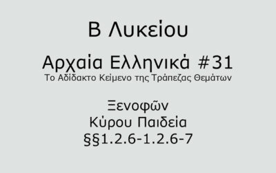 #77. Σε 1 λεπτό: Αρχαία Ελληνικά Β Λυκείου – Το Αδίδακτο Κείμενο της Τράπεζας Θεμάτων #31 – Ξενοφῶν, Κύρου Παιδεία §§1.2.6-1.2.6-7