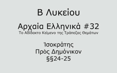 #78. Σε 1 λεπτό: Αρχαία Ελληνικά Β Λυκείου – Το Αδίδακτο Κείμενο της Τράπεζας Θεμάτων #32 – Ἰσοκράτης, Πρὸς Δημόνικον §§24-25
