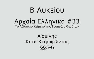 #79. Σε 1 λεπτό: Αρχαία Ελληνικά Β Λυκείου – Το Αδίδακτο Κείμενο της Τράπεζας Θεμάτων #33 – Αἰσχίνης, Κατὰ Κτησιφῶντος §§5-6