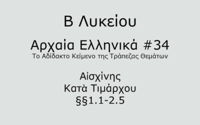 #80. Σε 1 λεπτό: Αρχαία Ελληνικά Β Λυκείου – Το Αδίδακτο Κείμενο της Τράπεζας Θεμάτων #34 – Αἰσχίνης, Κατὰ Τιμάρχου §§1.1-2.5