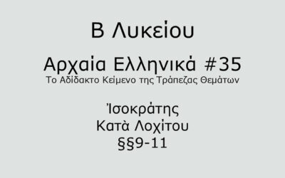 #81. Σε 1 λεπτό: Αρχαία Ελληνικά Β Λυκείου – Το Αδίδακτο Κείμενο της Τράπεζας Θεμάτων #35 – Ἰσοκράτης, Κατὰ Λοχίτου §§9-11