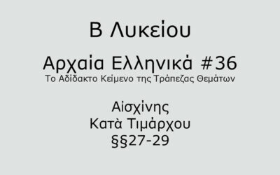 #82. Σε 1 λεπτό: Αρχαία Ελληνικά Β Λυκείου – Το Αδίδακτο Κείμενο της Τράπεζας Θεμάτων #36 – Αἰσχίνης, Κατὰ Τιμάρχου §§27-29