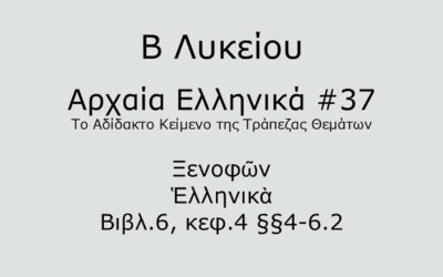#83. Σε 1 λεπτό: Αρχαία Ελληνικά Β Λυκείου – Το Αδίδακτο Κείμενο της Τράπεζας Θεμάτων #37 – Ξενοφῶν, Ἑλληνικὰ Βιβλ.6, κεφ.4 §§4-6.2