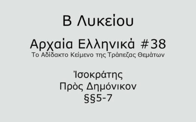 #84. Σε 1 λεπτό: Αρχαία Ελληνικά Β Λυκείου – Το Αδίδακτο Κείμενο της Τράπεζας Θεμάτων #38 – Ἰσοκράτης, Πρὸς ∆ηµόνικον §§5-7