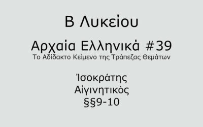 #85. Σε 1 λεπτό: Αρχαία Ελληνικά Β Λυκείου – Το Αδίδακτο Κείμενο της Τράπεζας Θεμάτων #39 – Ἰσοκράτης, Αἰγινητικὸς §§9-10