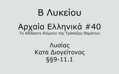 #86. Σε 1 λεπτό: Αρχαία Ελληνικά Β Λυκείου – Το Αδίδακτο Κείμενο της Τράπεζας Θεμάτων #40 – Λυσίας, Κατὰ Διογείτονος §§9-11.1