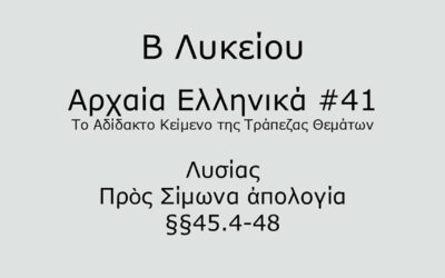 #87. Σε 1 λεπτό: Αρχαία Ελληνικά Β Λυκείου – Το Αδίδακτο Κείμενο της Τράπεζας Θεμάτων #41 – Λυσίας, Πρὸς Σίμωνα ἀπολογία §§45.4-48