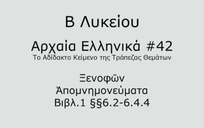 #88. Σε 1 λεπτό: Αρχαία Ελληνικά Β Λυκείου – Το Αδίδακτο Κείμενο της Τράπεζας Θεμάτων #42 – Ξενοφῶν, Ἀπομνημονεύματα Βιβλ.1 §§6.2-6.4.4