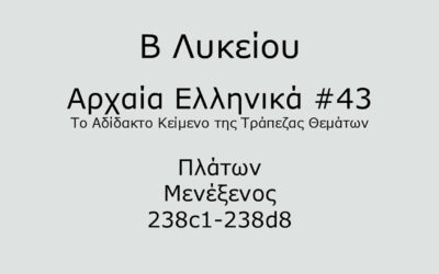 #89. Σε 1 λεπτό: Αρχαία Ελληνικά Β Λυκείου – Το Αδίδακτο Κείμενο της Τράπεζας Θεμάτων #43 – Πλάτων, Μενέξενος 238c1-238d8