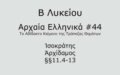 #90. Σε 1 λεπτό: Αρχαία Ελληνικά Β Λυκείου – Το Αδίδακτο Κείμενο της Τράπεζας Θεμάτων #44 – Ἰσοκράτης, Ἀρχίδαμος §§11.4-13