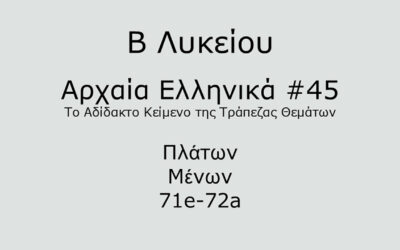 #91. Σε 1 λεπτό: Αρχαία Ελληνικά Β Λυκείου – Το Αδίδακτο Κείμενο της Τράπεζας Θεμάτων #45 – Πλάτων, Μένων 71e-72a