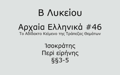 #92. Σε 1 λεπτό: Αρχαία Ελληνικά Β Λυκείου – Το Αδίδακτο Κείμενο της Τράπεζας Θεμάτων #46 – Ἰσοκράτης, Περὶ εἰρήνης §§3-5
