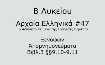 #93. Σε 1 λεπτό: Αρχαία Ελληνικά Β Λυκείου – Το Αδίδακτο Κείμενο της Τράπεζας Θεμάτων #47 – Ξενοφῶν, Ἀπομνημονεύματα Βιβλ.3 §§9.10-9.11