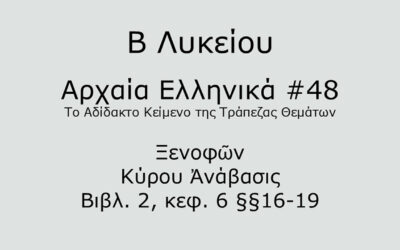 #94. Σε 1 λεπτό: Αρχαία Ελληνικά Β Λυκείου – Το Αδίδακτο Κείμενο της Τράπεζας Θεμάτων #48 – Ξενοφῶν, Κύρου Ἀνάβασις Βιβλ. 2, κεφ. 6 §§16-19