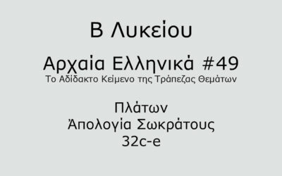 #95. Σε 1 λεπτό: Αρχαία Ελληνικά Β Λυκείου – Το Αδίδακτο Κείμενο της Τράπεζας Θεμάτων #49 – Πλάτων, Ἀπολογία Σωκράτους 32c-e