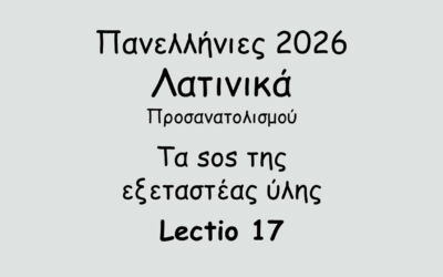 #97. Σε 1 λεπτό: Πανελλήνιες 2026 – Λατινικά Προσανατολισμού – Τα sos της εξεταστέας ύλης – Lectio 17