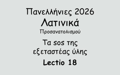 #98. Σε 1 λεπτό: Πανελλήνιες 2026 – Λατινικά Προσανατολισμού – Τα sos της εξεταστέας ύλης – Lectio 18