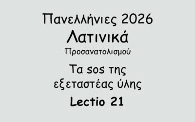 #101. Σε 1 λεπτό: Πανελλήνιες 2026 – Λατινικά Προσανατολισμού – Τα sos της εξεταστέας ύλης – Lectio 21