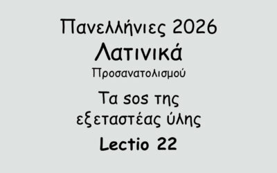 #102. Σε 1 λεπτό: Πανελλήνιες 2026 – Λατινικά Προσανατολισμού – Τα sos της εξεταστέας ύλης – Lectio 22