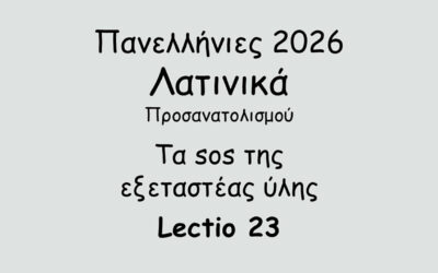 #103. Σε 1 λεπτό: Πανελλήνιες 2026 – Λατινικά Προσανατολισμού – Τα sos της εξεταστέας ύλης – Lectio 23