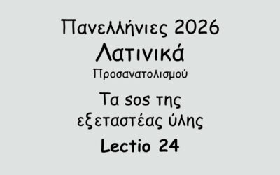 #104. Σε 1 λεπτό: Πανελλήνιες 2026 – Λατινικά Προσανατολισμού – Τα sos της εξεταστέας ύλης – Lectio 24