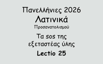 #105. Σε 1 λεπτό: Πανελλήνιες 2026 – Λατινικά Προσανατολισμού – Τα sos της εξεταστέας ύλης – Lectio 25
