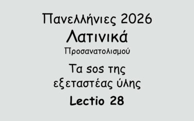 #108. Σε 1 λεπτό: Πανελλήνιες 2026 – Λατινικά Προσανατολισμού – Τα sos της εξεταστέας ύλης – Lectio 28