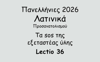 #116. Σε 1 λεπτό: Πανελλήνιες 2026 – Λατινικά Προσανατολισμού – Τα sos της εξεταστέας ύλης – Lectio 36