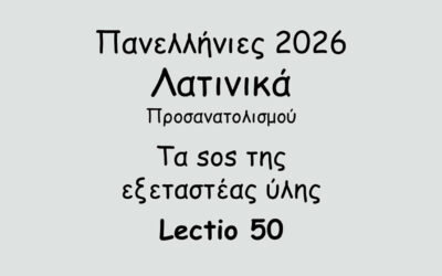 #130. Σε 1 λεπτό: Πανελλήνιες 2026 – Λατινικά Προσανατολισμού – Τα sos της εξεταστέας ύλης – Lectio 50