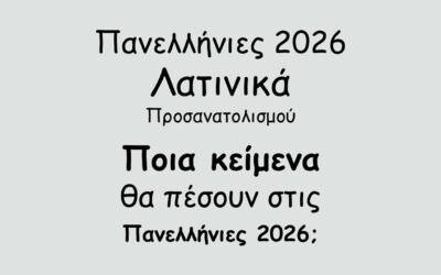 #131. Σε 1 λεπτό: Πανελλήνιες 2026 – Λατινικά Προσανατολισμού – Ποια κείμενα θα πέσουν στις Πανελλήνιες 2026;