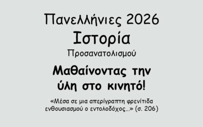#132. Σε 1 λεπτό: Πανελλήνιες 2026 – Ιστορία Προσανατολισμού – Το Κρητικό Ζήτημα – Η οργάνωση της Κρητικής Πολιτείας