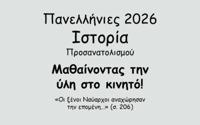 #133. Σε 1 λεπτό: Πανελλήνιες 2026 – Ιστορία Προσανατολισμού – Το Κρητικό Ζήτημα – Η οργάνωση της Κρητικής Πολιτείας
