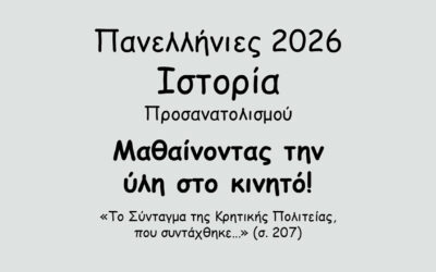 #134. Σε 1 λεπτό: Πανελλήνιες 2026 – Ιστορία Προσανατολισμού – Το Κρητικό Ζήτημα – Η οργάνωση της Κρητικής Πολιτείας