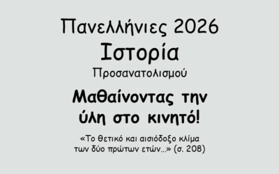 #137. Σε 1 λεπτό: Πανελλήνιες 2026 – Ιστορία Προσανατολισμού – Το Κρητικό Ζήτημα – Τα πρώτα νέφη
