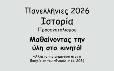 #138. Σε 1 λεπτό: Πανελλήνιες 2026 – Ιστορία Προσανατολισμού – Το Κρητικό Ζήτημα – Τα πρώτα νέφη