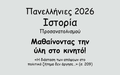 #139. Σε 1 λεπτό: Πανελλήνιες 2026 – Ιστορία Προσανατολισμού – Το Κρητικό Ζήτημα – Τα πρώτα νέφη