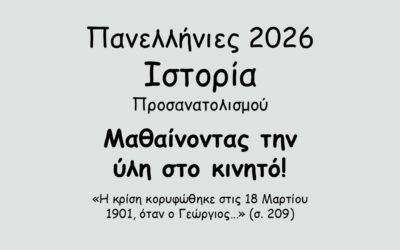 #140. Σε 1 λεπτό: Πανελλήνιες 2026 – Ιστορία Προσανατολισμού – Το Κρητικό Ζήτημα – Η επανάσταση του Θερίσου (1905) – α. Τα αίτια και οι αφορμές