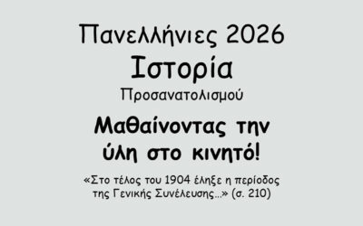 #142. Σε 1 λεπτό: Πανελλήνιες 2026 – Ιστορία Προσανατολισμού – Το Κρητικό Ζήτημα – Η επανάσταση του Θερίσου (1905) – α. Τα αίτια και οι αφορμές