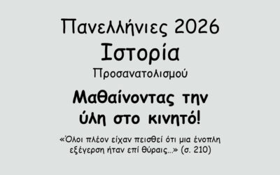 #143. Σε 1 λεπτό: Πανελλήνιες 2026 – Ιστορία Προσανατολισμού – Το Κρητικό Ζήτημα – Η επανάσταση του Θερίσου (1905) – α. Τα αίτια και οι αφορμές