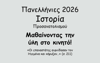 #144. Σε 1 λεπτό: Πανελλήνιες 2026 – Ιστορία Προσανατολισμού – Το Κρητικό Ζήτημα – Η επανάσταση του Θερίσου (1905) – α. Τα αίτια και οι αφορμές