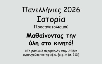 #146. Σε 1 λεπτό: Πανελλήνιες 2026 – Ιστορία Προσανατολισμού – Το Κρητικό Ζήτημα – Η επανάσταση του Θερίσου (1905) – β. Η αντίδραση του Πρίγκιπα