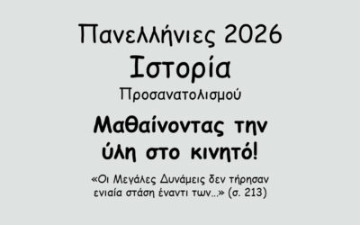 #147. Σε 1 λεπτό: Πανελλήνιες 2026 – Ιστορία Προσανατολισμού – Το Κρητικό Ζήτημα – Η επανάσταση του Θερίσου (1905) – γ. Η στάση των Μεγάλων Δυνάμεων και οι διπλωματικοί ελιγμοί του Ελ. Βενιζέλου