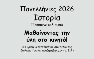 #149. Σε 1 λεπτό: Πανελλήνιες 2026 – Ιστορία Προσανατολισμού – Το Κρητικό Ζήτημα – Η επανάσταση του Θερίσου (1905) – γ. Η στάση των Μεγάλων Δυνάμεων και οι διπλωματικοί ελιγμοί του Ελ. Βενιζέλου
