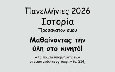 #150. Σε 1 λεπτό: Πανελλήνιες 2026 – Ιστορία Προσανατολισμού – Το Κρητικό Ζήτημα – Η επανάσταση του Θερίσου (1905) – γ. Η στάση των Μεγάλων Δυνάμεων και οι διπλωματικοί ελιγμοί του Ελ. Βενιζέλου
