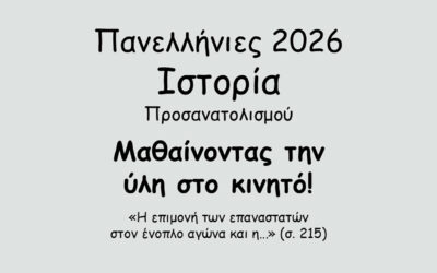 #151. Σε 1 λεπτό: Πανελλήνιες 2026 – Ιστορία Προσανατολισμού – Το Κρητικό Ζήτημα – Η επανάσταση του Θερίσου (1905) – δ. Το τέλος της επανάστασης του Θερίσου και ο θρίαμβος της πολιτικής του Ελευθερίου Βενιζέλου